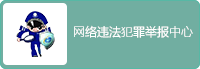 网络违法犯罪举报中心
