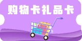 购物卡礼品卡
